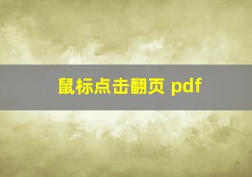 鼠标点击翻页 pdf